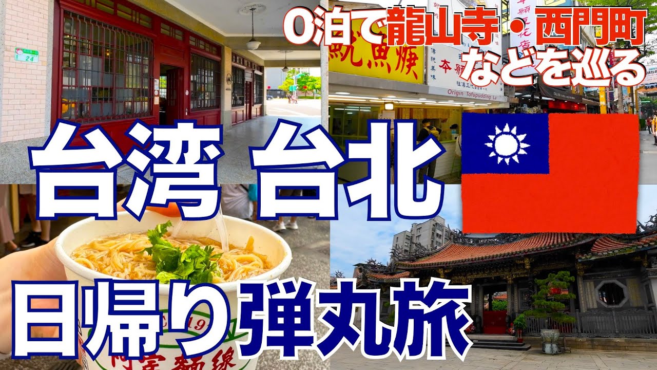 日帰り台湾/Taiwan day trip 0泊で龍山寺・西門町などを巡る弾丸旅 2023.05