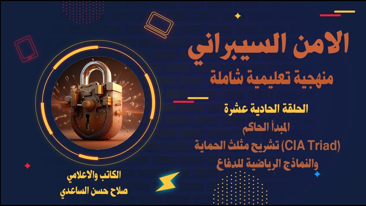 الحلقة الحادية عشرة: المبدأ الحاكم: تشريح مثلث الحماية (CIA Triad) والنماذج الرياضية للدفاع