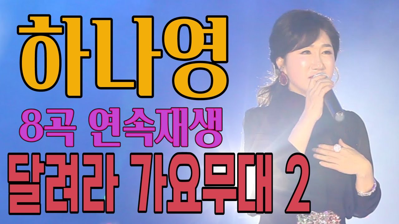 가수-하나영 /트로트메들리 8곡연속재생/ 옛가요모음집/가요투데이