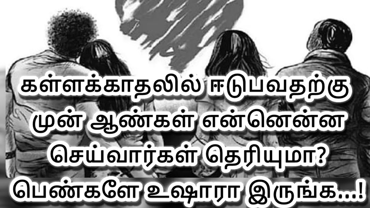உங்க கணவர் கள்ளக்காதலில் ஈடுபடுவதற்கு முன்பு இந்த மாதிரி அறிகுறிகள் இருக்கும் பெண்களே உஷார்...