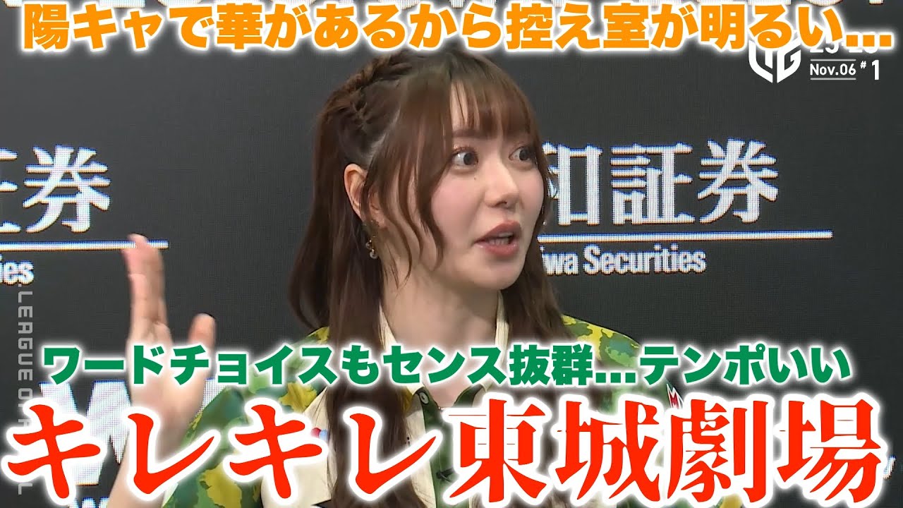 【ビースト・東城りお】2部作・後編　キレキレ東城劇場...ワードチョイスもセンス抜群...テンポいい...陽キャで華があるから控え室が明るい...