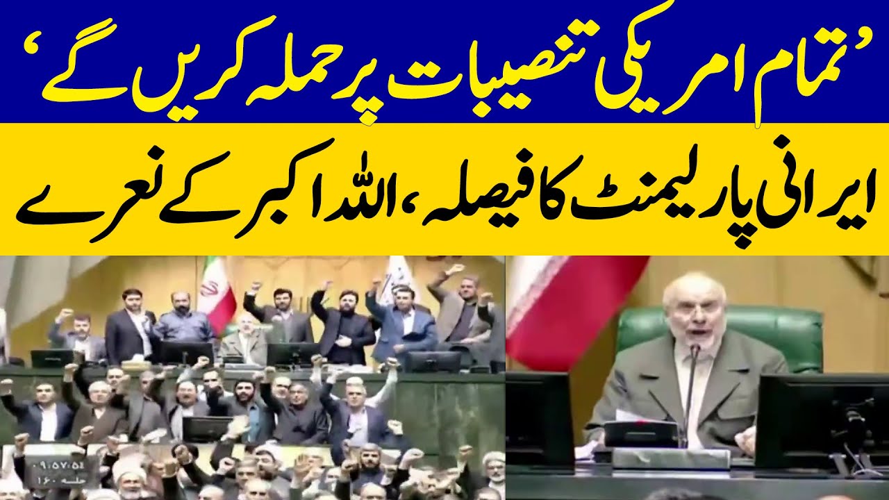 Iranian Parliament Approves Attacks on US Bases With &lsquo;Allahu Akbar&rsquo; Slogans | Dawn News