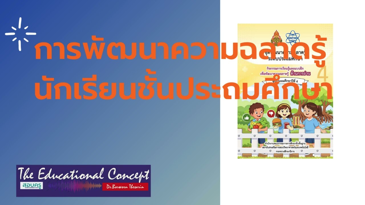 เสียงการสนทนา ; การพัฒนาความฉลาดรู้นักเรียนชั้นประถมศึกษาตอนปลาย (ป.4-6)
