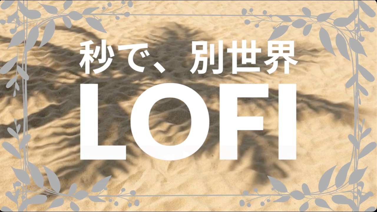 Tropical Shores 🌴 12 Hours Beachside Resort Lofi【砂浜の休息 / ヤシの木と癒しの没入体験】