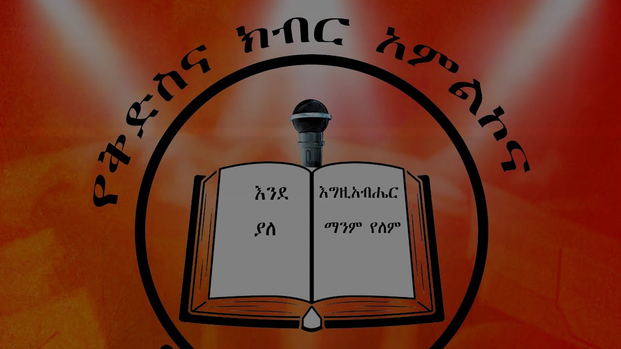 Alex afud = ተረጋግቷል ልቤ የአምልኮ መዝሙር ፦ ከዘማሪ አማየሁ ለማ ጋር 