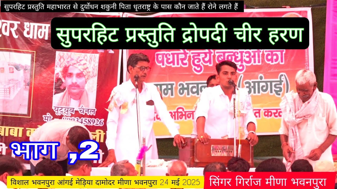 द्रोपदी चीर हरण राजा धृतराष्ट्र के पास दुर्योधन शकुनी रोने लगते हैं  हरि कीर्तन पार्टी भवनपुरा आंगई