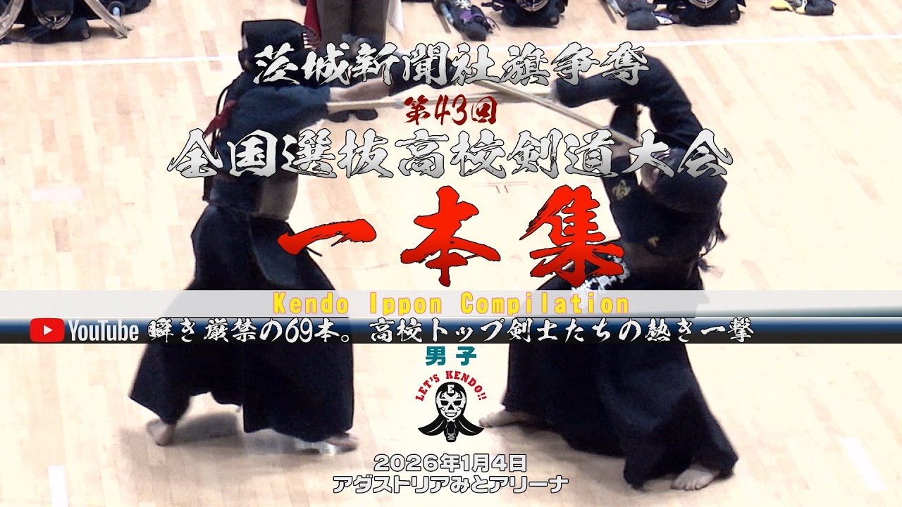 【瞬き厳禁の69本。高校トップ剣士たちの熱き一撃】男子【一本集】茨城新聞社旗争奪第43回全国選抜高校剣道大会【Amazing Kendo Ippon Moments】