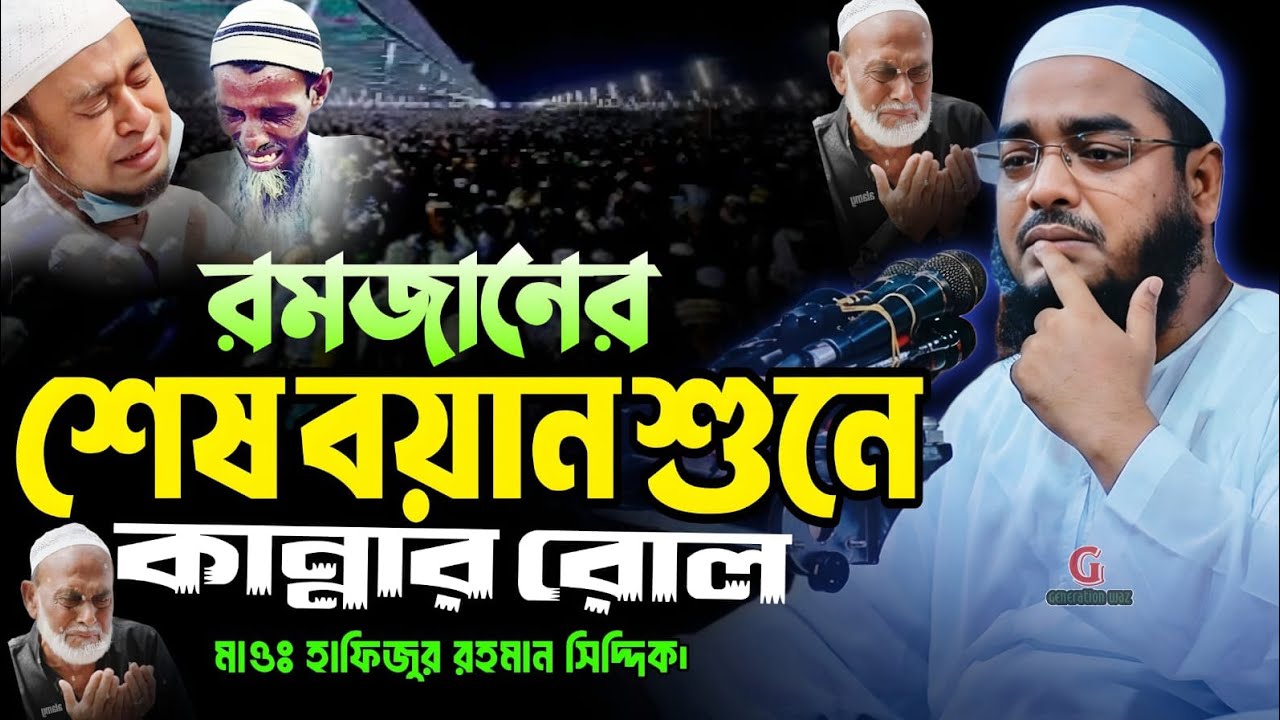 রমজানের শেষ বয়ান মাওঃহাফিজুর রহমান সিদ্দিক কুয়াকাটা হুজুরের নতুন ওয়াজ। Romjaner waz Hafizur Rahman 