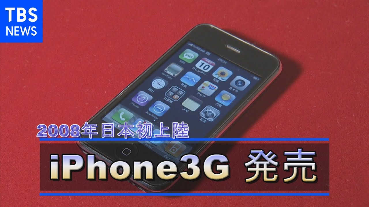 日本にiPhone初上陸（２００８年）