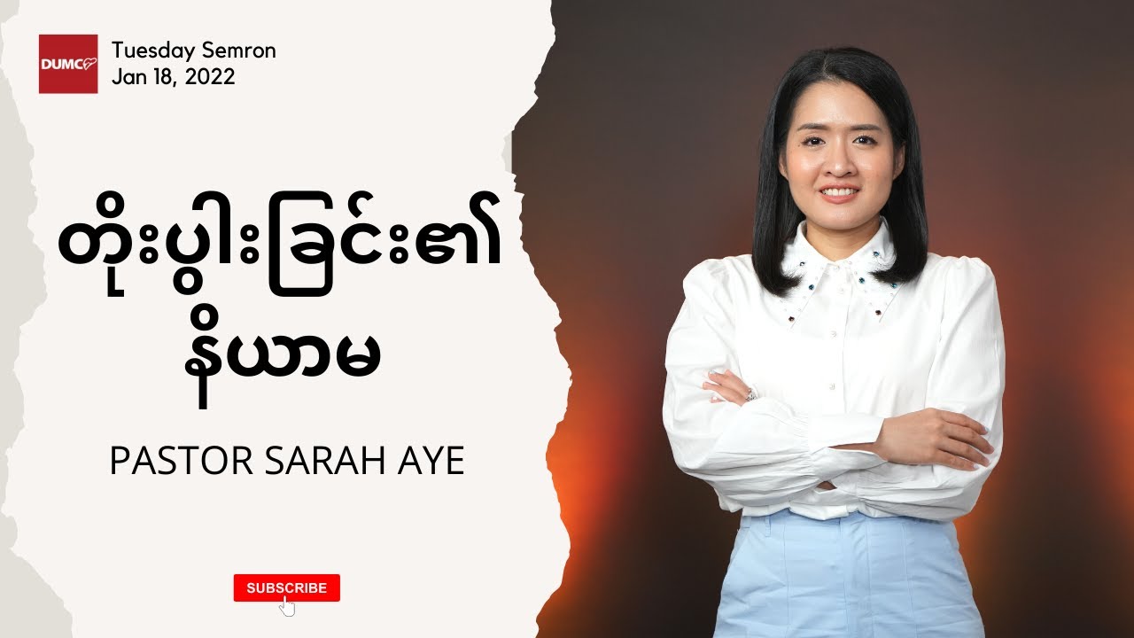 တိုးပွါးခြင်း​၏နိယာမ | Pastor Sarah Aye #Jan 18, 2022