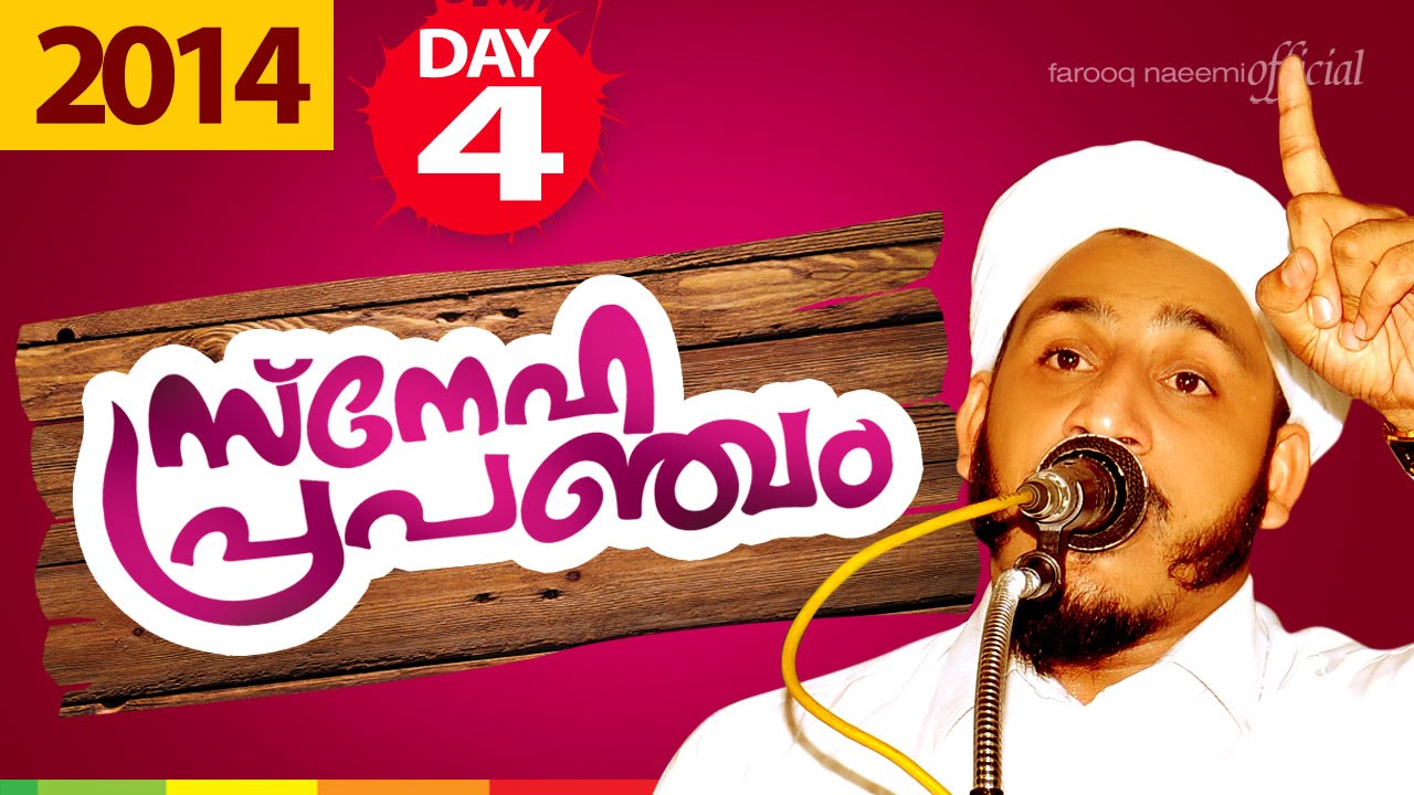 സ്നേഹപ്രപഞ്ചം2014 Day.4│Malayalam Islamic Hubburasool Speech in Malayalam│Farooq Naeemi