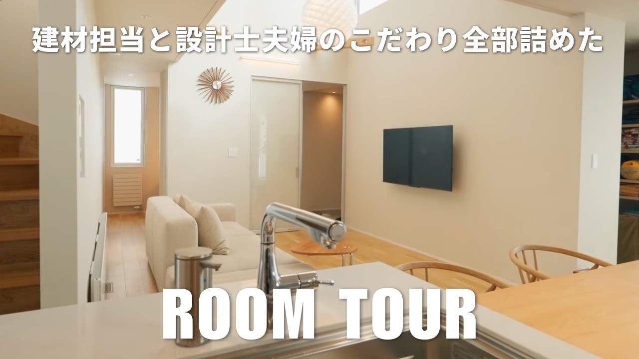 ROOMTOUR｜住宅のプロ夫婦が「本気のこだわり」を全部詰め込んで建てた理想の家｜注文住宅｜ジョンソンホームズ｜インゾーネの家｜戸建て｜ルームツアー