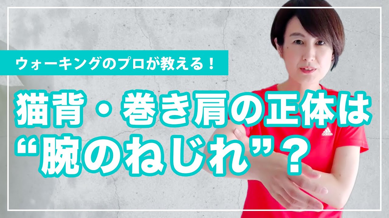 腕、ねじれていませんか？腕のねじれチェックと解消法！