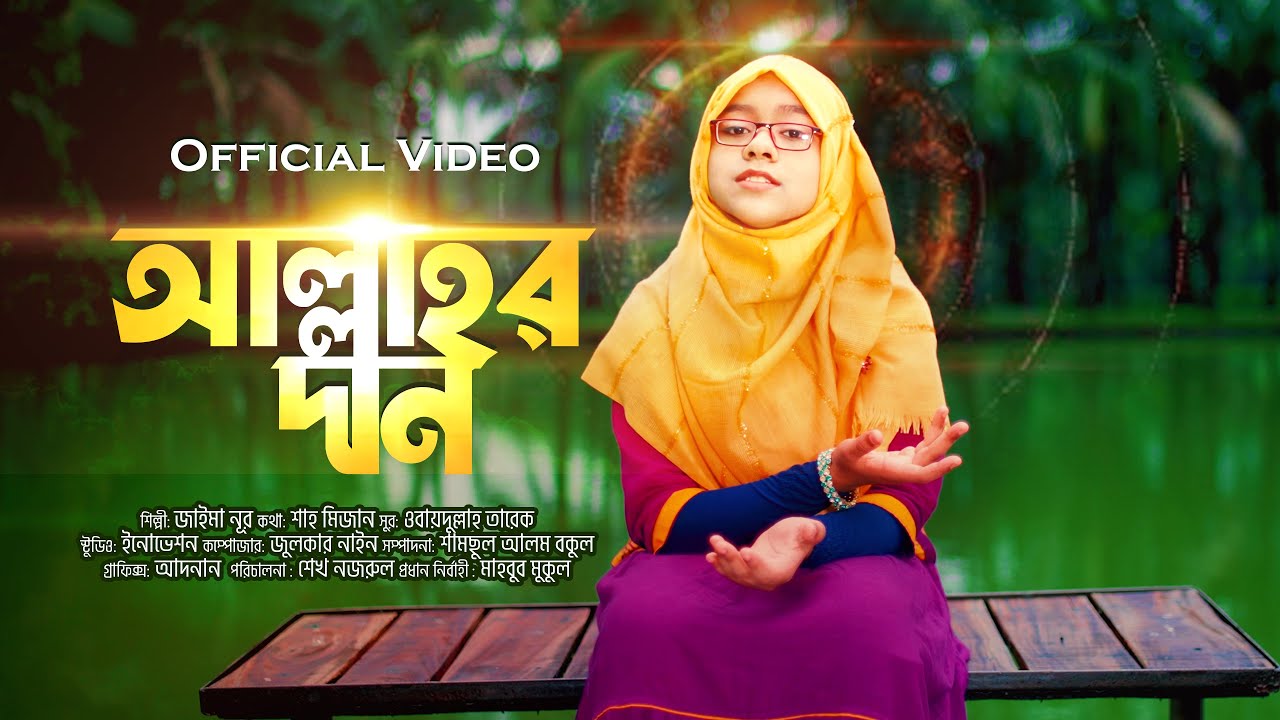 Jaima Noor - Allahor Dan | আল্লাহর দান | Official Video | Hamd Bangla | A Beautiful Islamic song