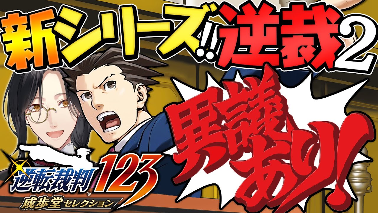 【逆転裁判2】新シリーズ開始！！！【シェリン/にじさんじ】