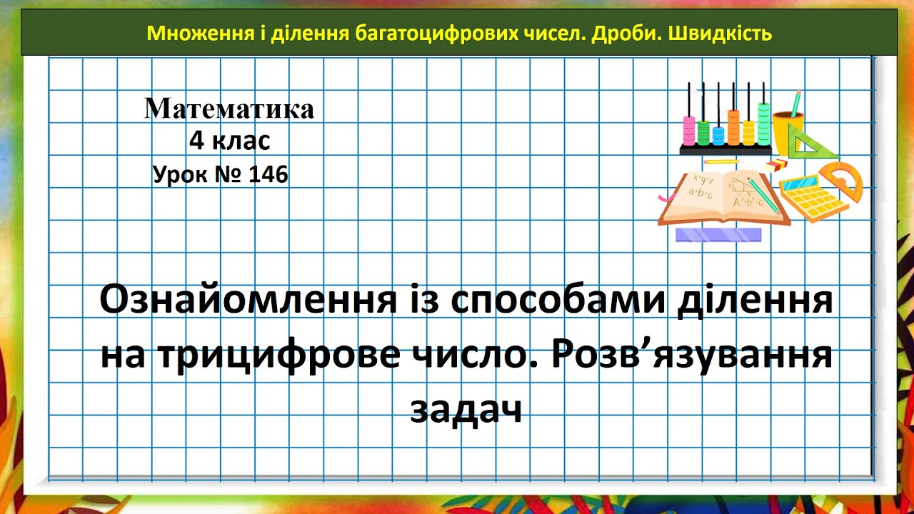 Математика 4 кл. (Н. Листопад) урок № 146 Ознайомлення зі способами ділення на трицифрове число