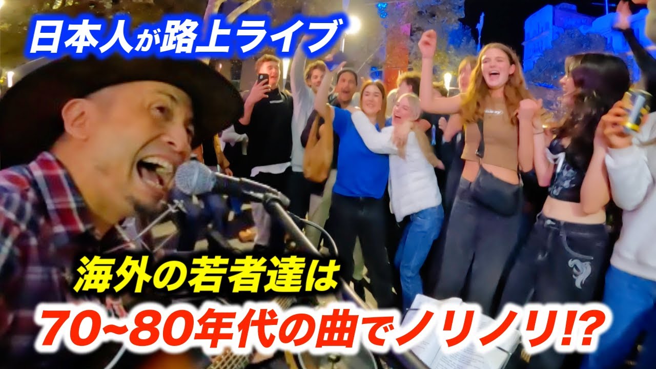 世代を超えた名曲を路上ライブで弾いたら、海外の若者達の反応がヤバかった...!?日本人ストリートミュージシャンもまさかの大合唱に感動!?