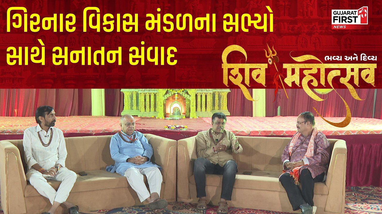 Studio On Wheels: ભવનાથ મેળામાં Gujarat First નો 'સનાતન સંવાદ'! જાણો Girnar ની અજાણી વાતો