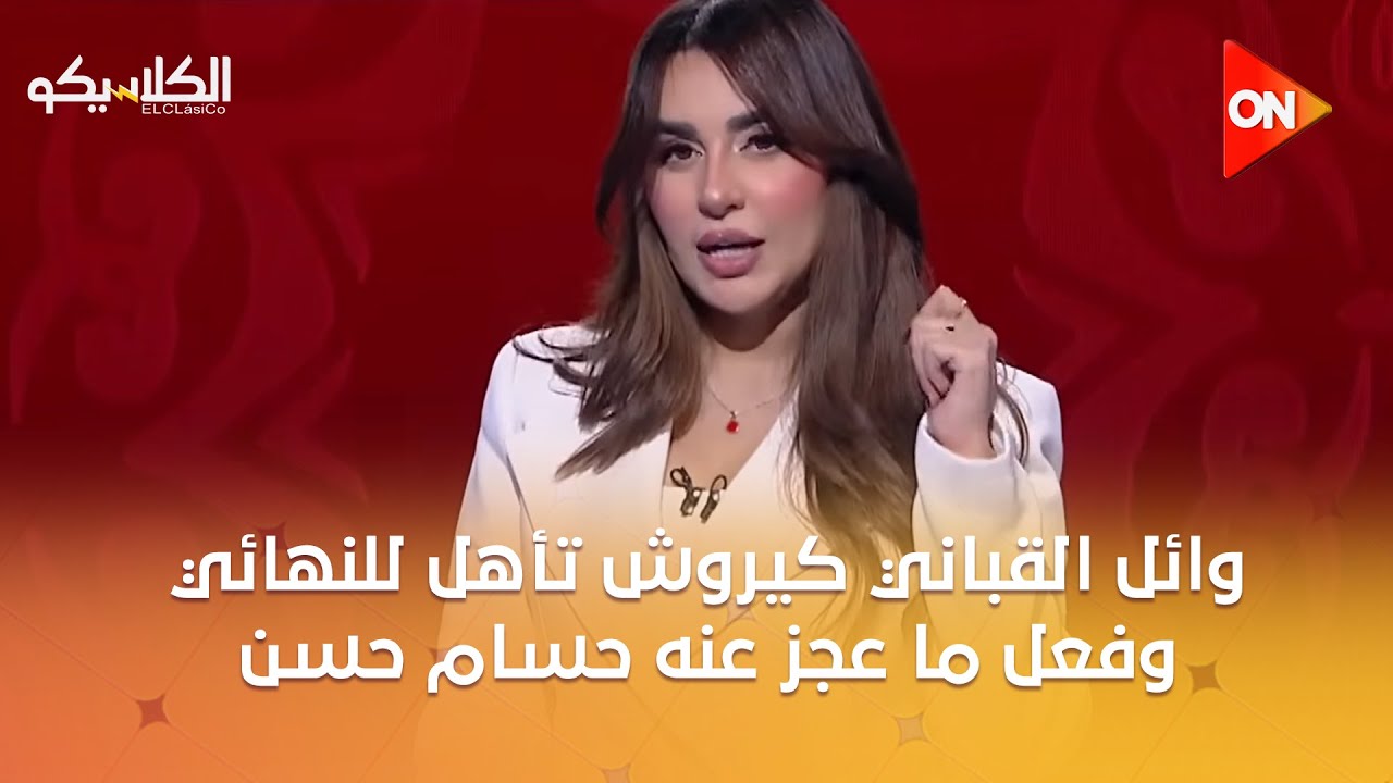 الكلاسيكو - وائل القباني: كيروش تأهل للنهائي وفعل ما عجز عنه حسام حسن في أمم أفريقيا