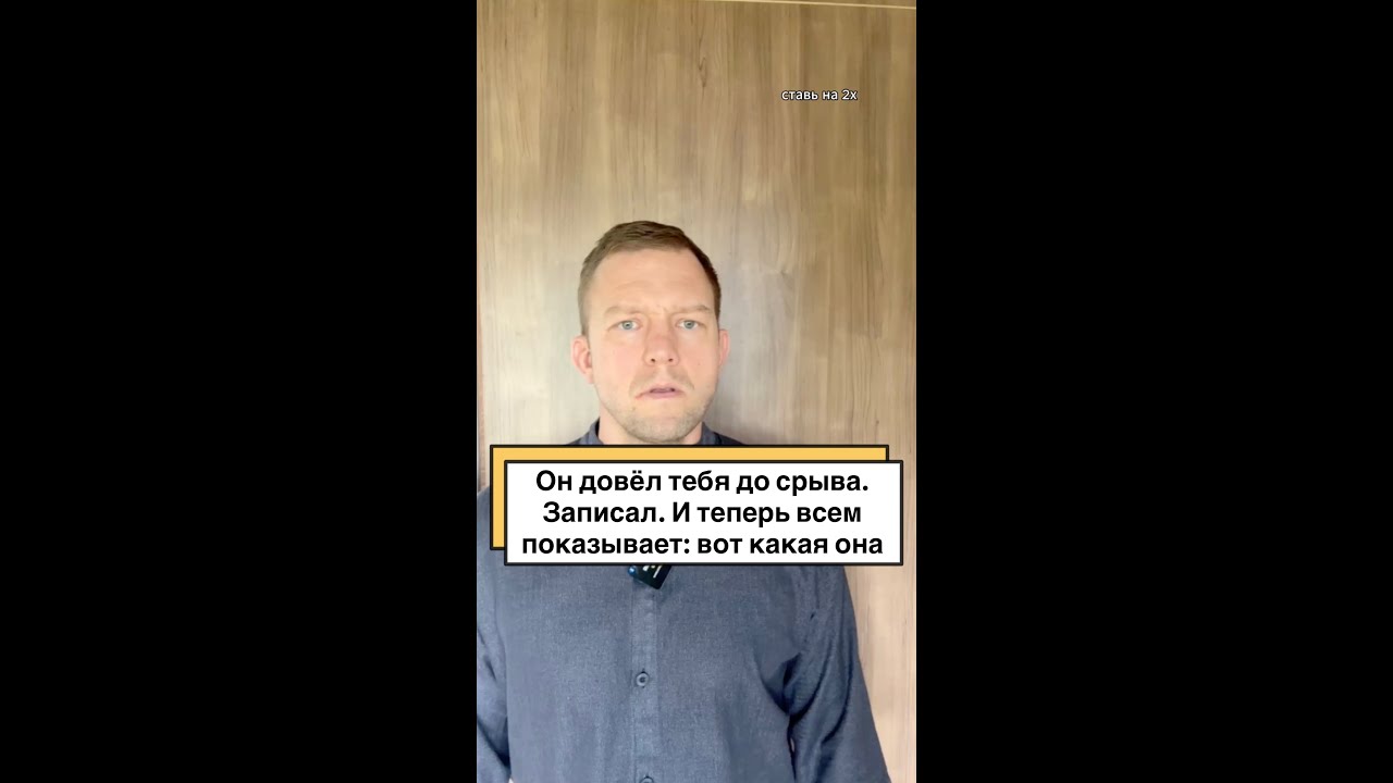 Он довёл тебя до срыва. Записал. И теперь всем показывает: вот какая она