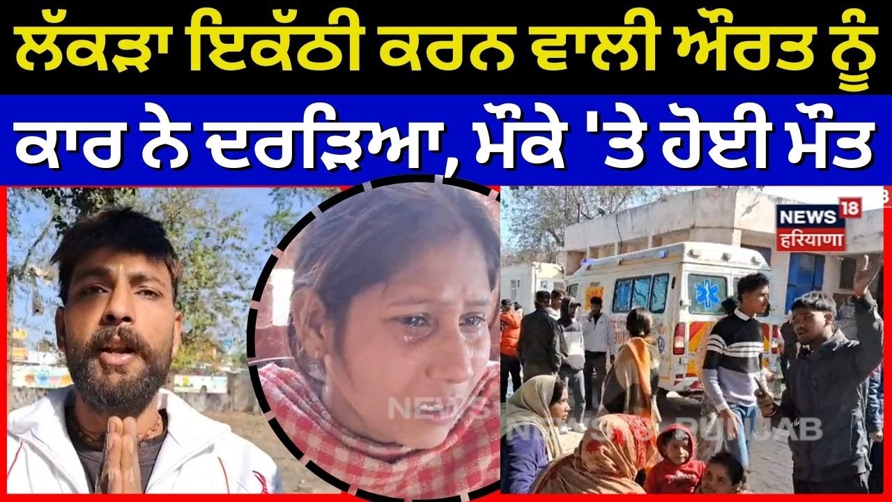 Sangrur Accident | ਲੱਕੜਾ ਇਕੱਠੀ ਕਰਨ ਵਾਲੀ ਔਰਤ ਨੂੰ ਕਾਰ ਨੇ ਦਰੜਿਆ, ਮੌਕੇ 'ਤੇ ਹੋਈ ਮੌਤ | N18V