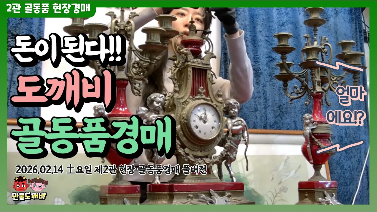 만물도깨비👺-제2관경매장 토요일 빈티지,엔틱,소품 현장경매 실시간생중계