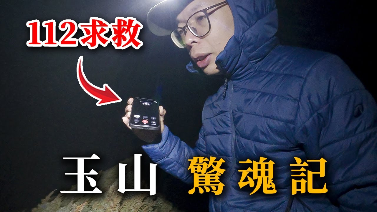 爬個玉山差點出大事....山友失蹤報案紀錄