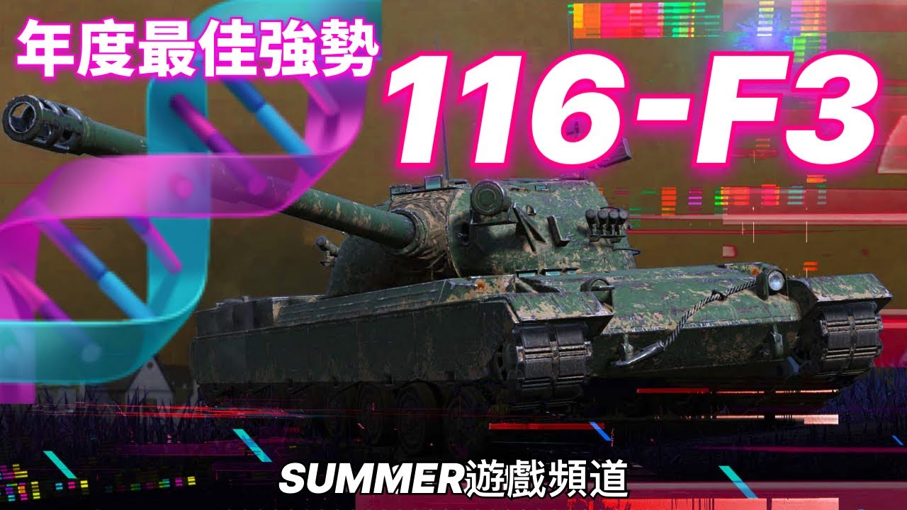 更新後它會變的怎樣！？現在就能獲得❤️✨Summer提前玩給你看😁 中國十級重型116-F3 | WOTB 116-F3 tank