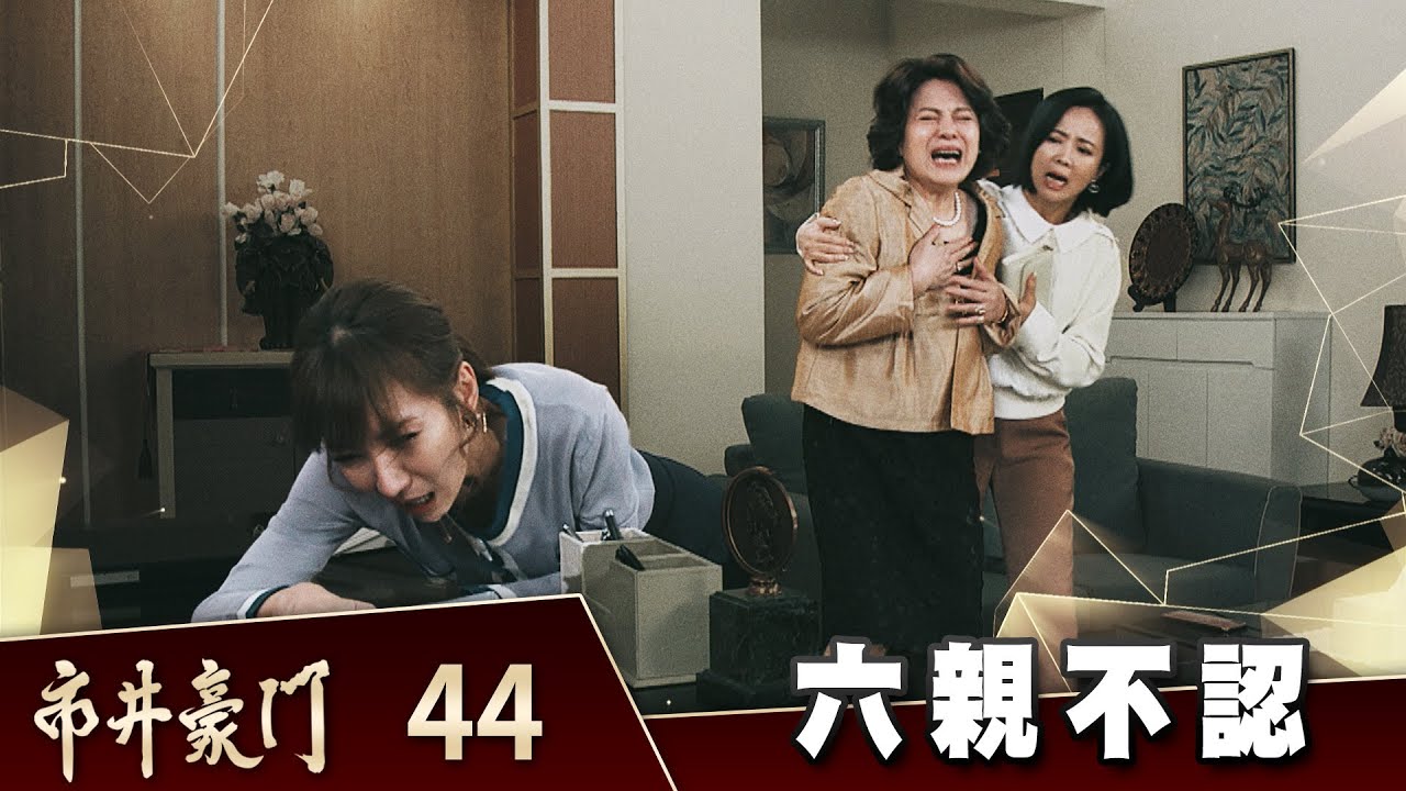 市井豪門 EP44 六親不認｜Billionaire Story