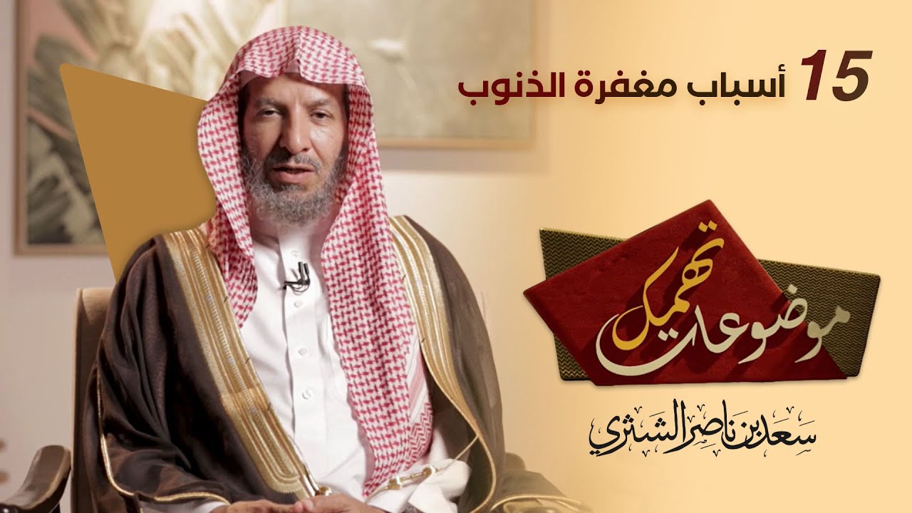 أسباب مغفرة الذنوب | برنامج موضوعات تهمك | معالي الشيخ سعد الشثري | الحلقة 15