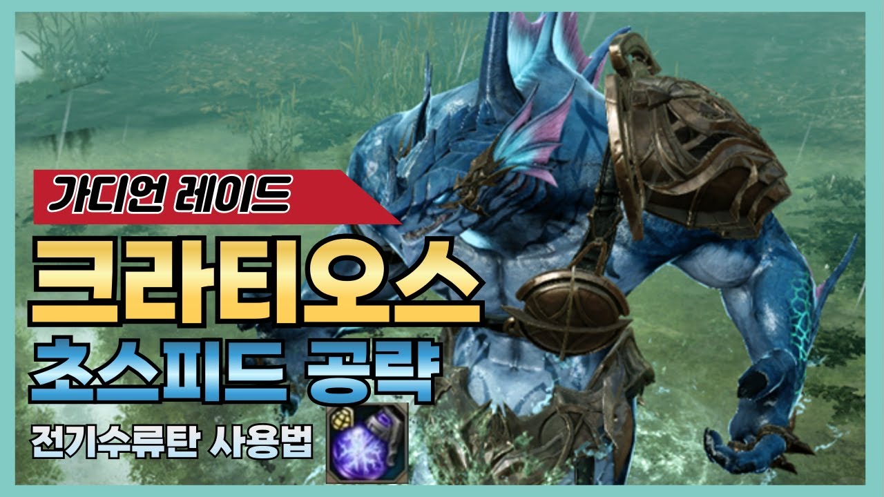 [로스트아크] 크라티오스 2분 초스피드 공략🧜🏿&zwj;♀️(feat.전기수류탄으로 시간 줄이기)