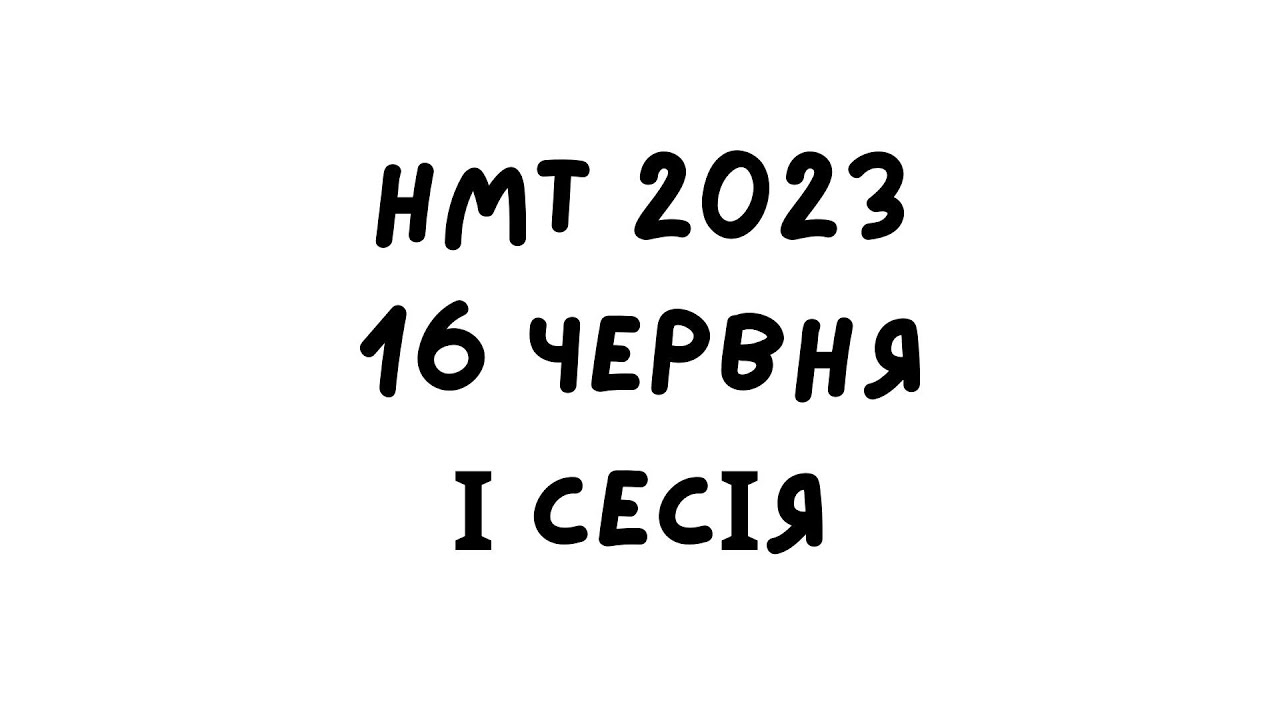 НМТ 2023. 16 червня 1 зміна. Повний розбір