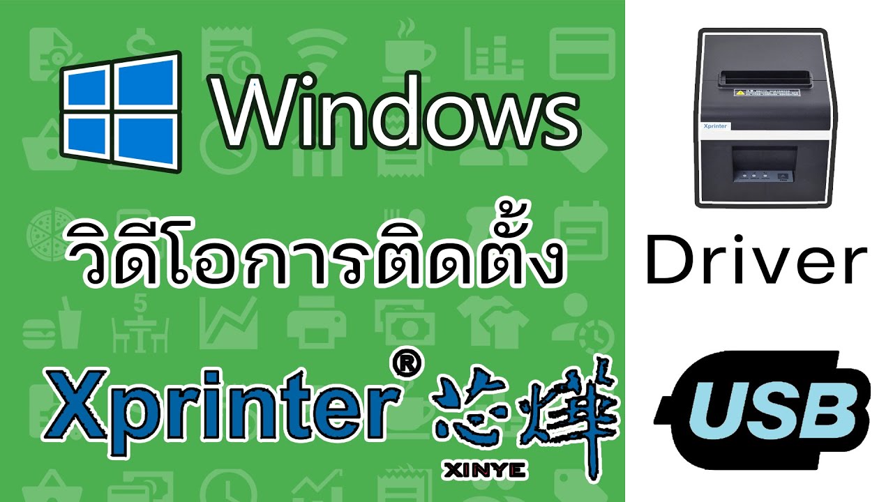 วิธีการลงไดร์เวอร์ เครื่องพิมพ์ใบเสร็จ โปรแกรม Xprinter Driver