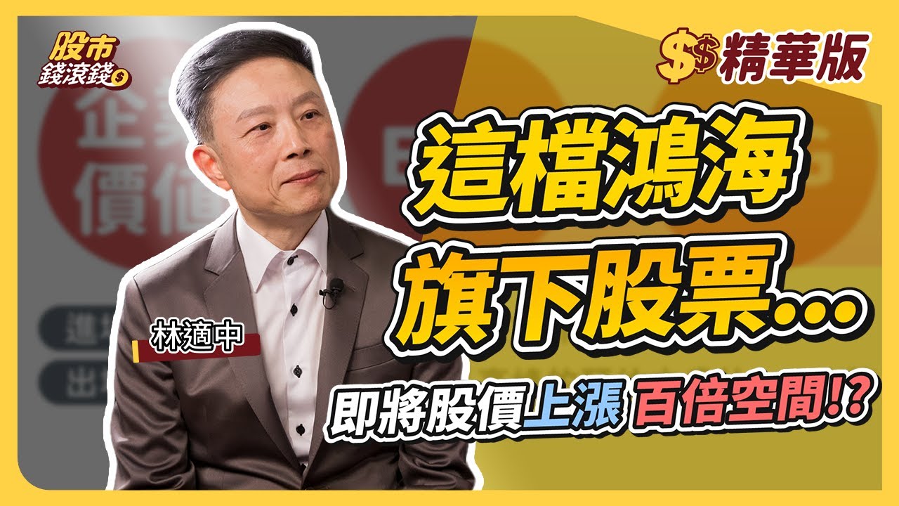 【精華】鴻海股票破半年線！5億大戶林適中長線看好鴻華先進和裕隆｜林適中、葉芷娟｜股市錢滾錢