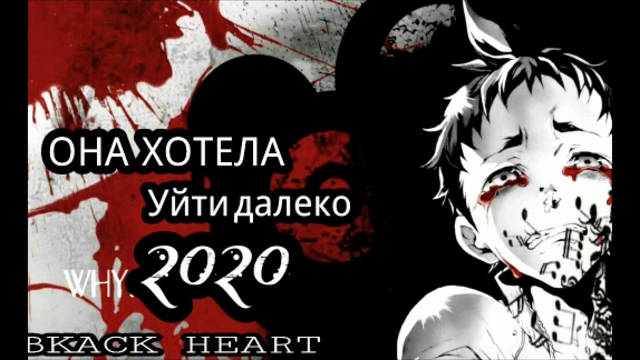 Она хотела уйти далеко _потеряла нашу любовь - (black heart) - offical audio