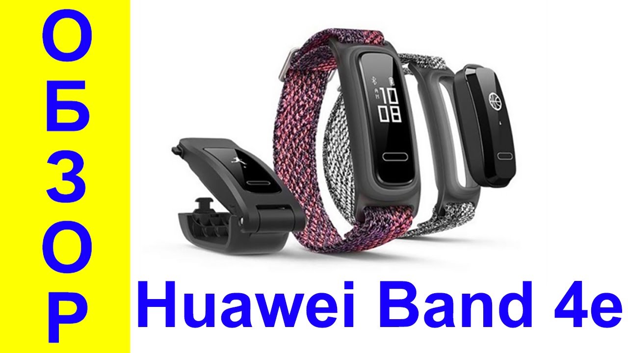 Huawei Band 4e Обзор фитнес-браслета для бегунов и баскетболистов - Интересные гаджеты