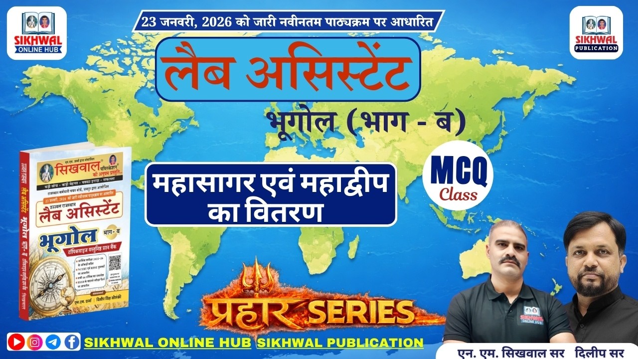 Lab Assistant Geography भूगोल ||महासागर एवं महाद्वीप का वितरण MCQ Classes || 40+ Important Questions
