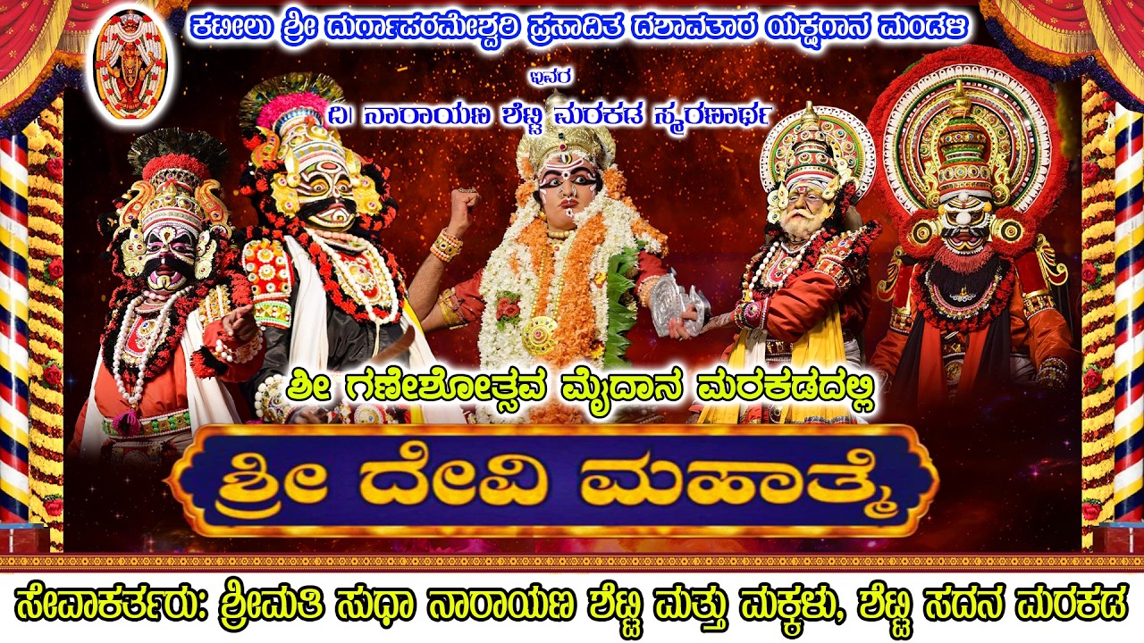 🔴🅻🅸🆅🅴 |ಶ್ರೀ ದೇವಿ ಮಹಾತ್ಮೆ|| ಸೇವಕರ್ತರು ಶ್ರೀಮತಿ ಸುಧಾ ನಾರಾಯಣ ಶೆಟ್ಟಿ ಮತ್ತು ಮಕ್ಕಳು, ಶೆಟ್ಟಿ ಸದನ ಮರಕಡ