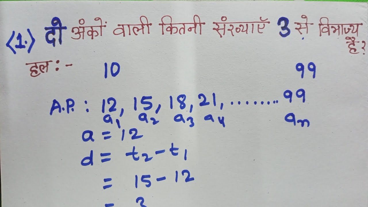 Class -10 || Math || A. P. || दो अंको वाली कितनी संख्याएं 3 से विभाज्य है । # Education point bhg ||