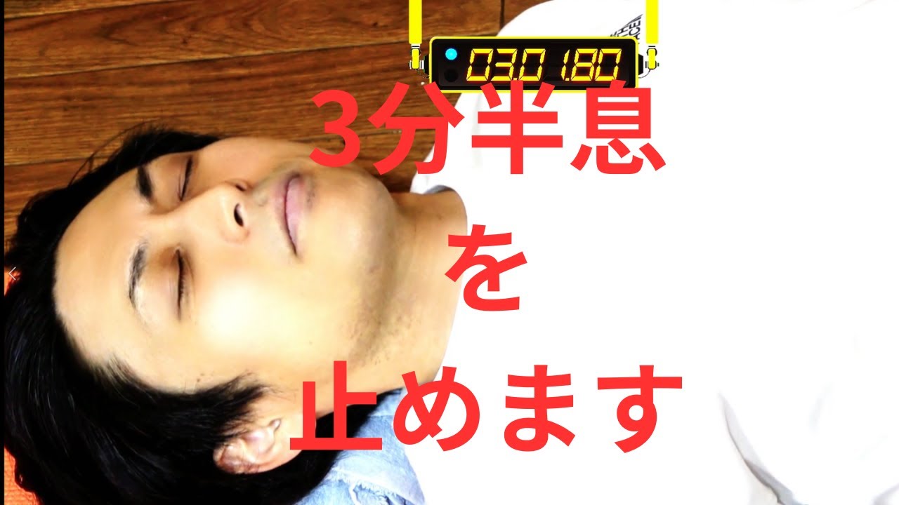 3分半、息を止めます。17㎏痩せた『循環呼吸法』