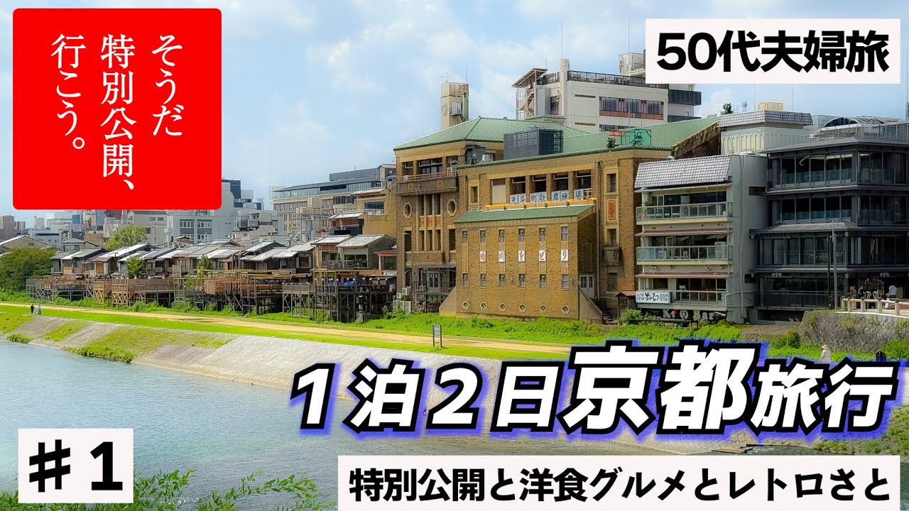 【京都おとな旅VLOG＃１】初公開の文化財限定公開や京都グルメなどゆっくりと京都を巡ってきました！