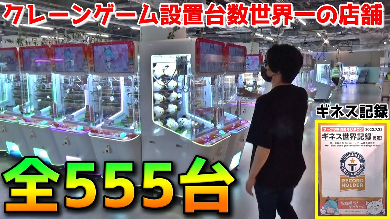 555台ギネス記録の店で1台ずつPLAYしたら何個景品取れるのか？【UFOキャッチャー】