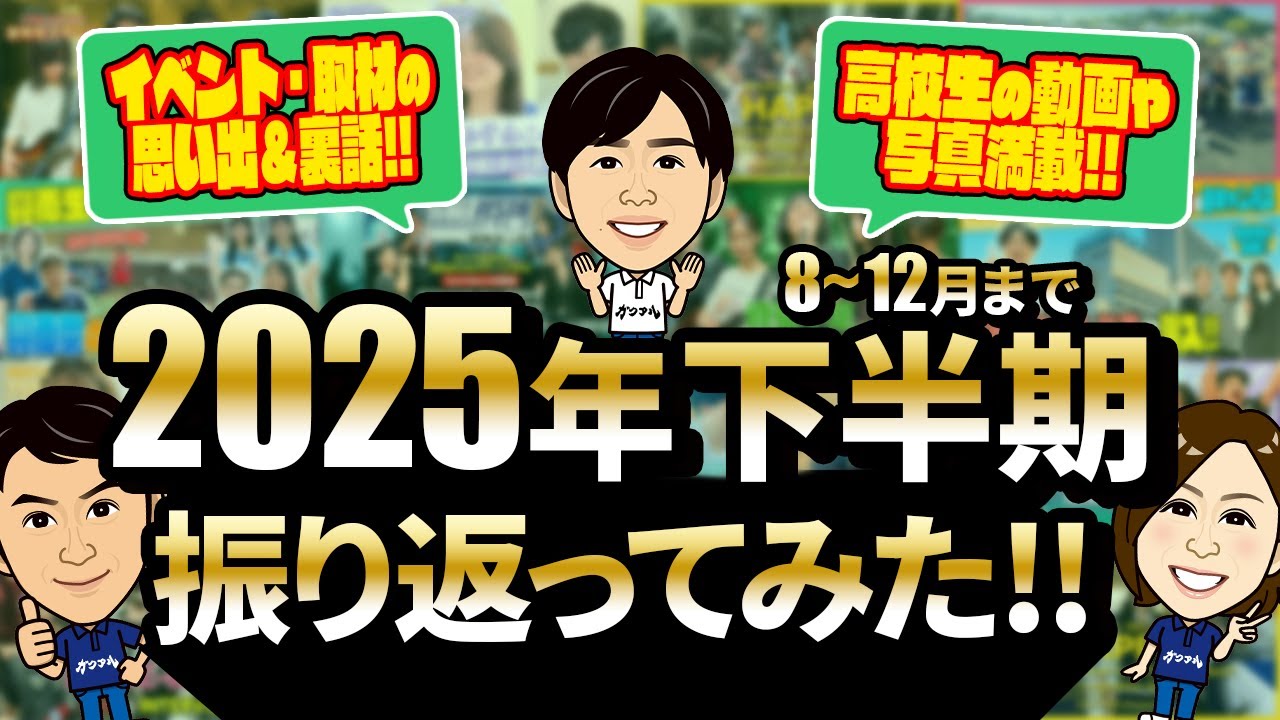 【2025年下半期総集編】ガクアルで２０２５年上半期を振り返ってみた！下半期も沖縄の高校生いっぱい登場！！今年もありがとうございました！