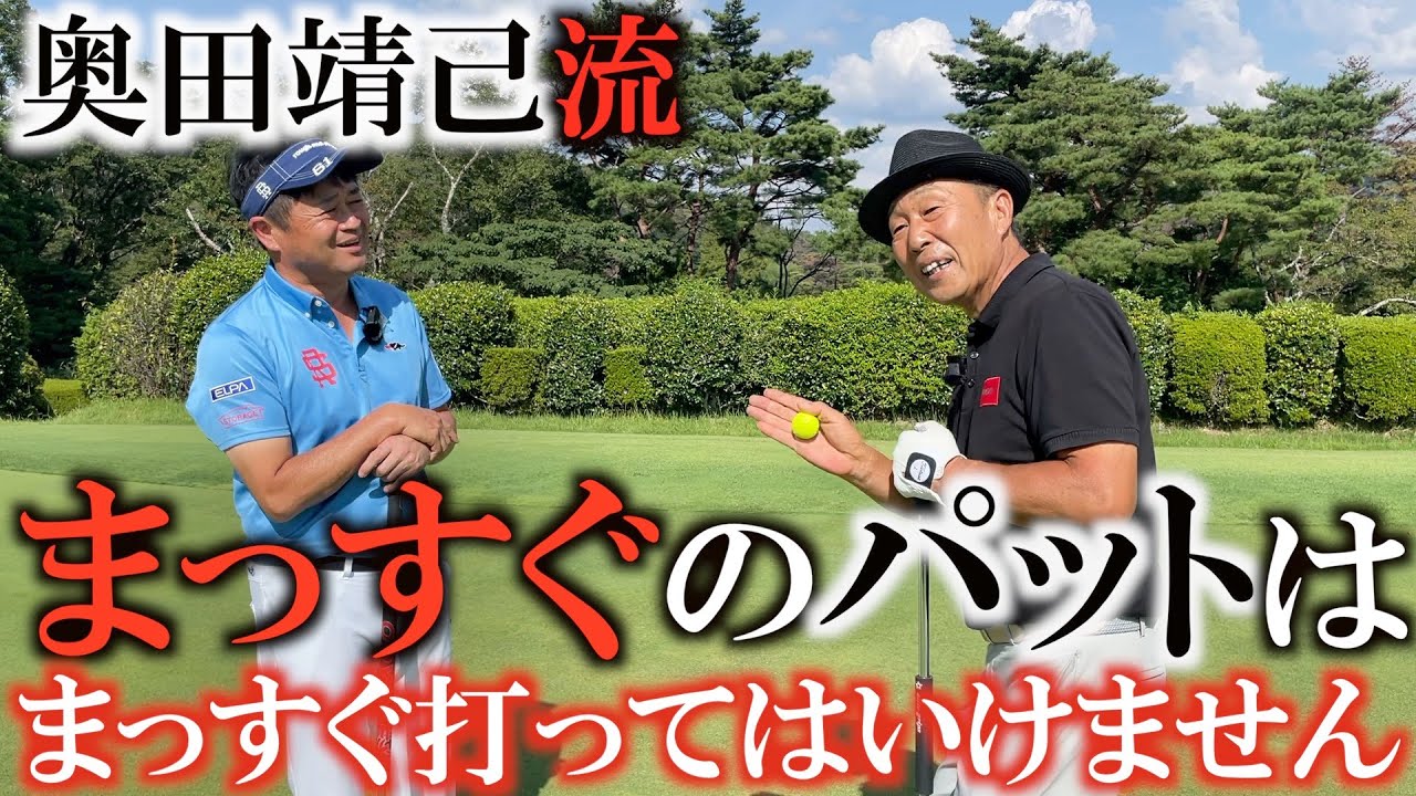 【奥義レッスン】パッティングに大切なのは「雰囲気です」まっすぐのラインをまっすぐ打とうとしていませんか！？　それがイップスの始まりです！  ＃奥田靖己