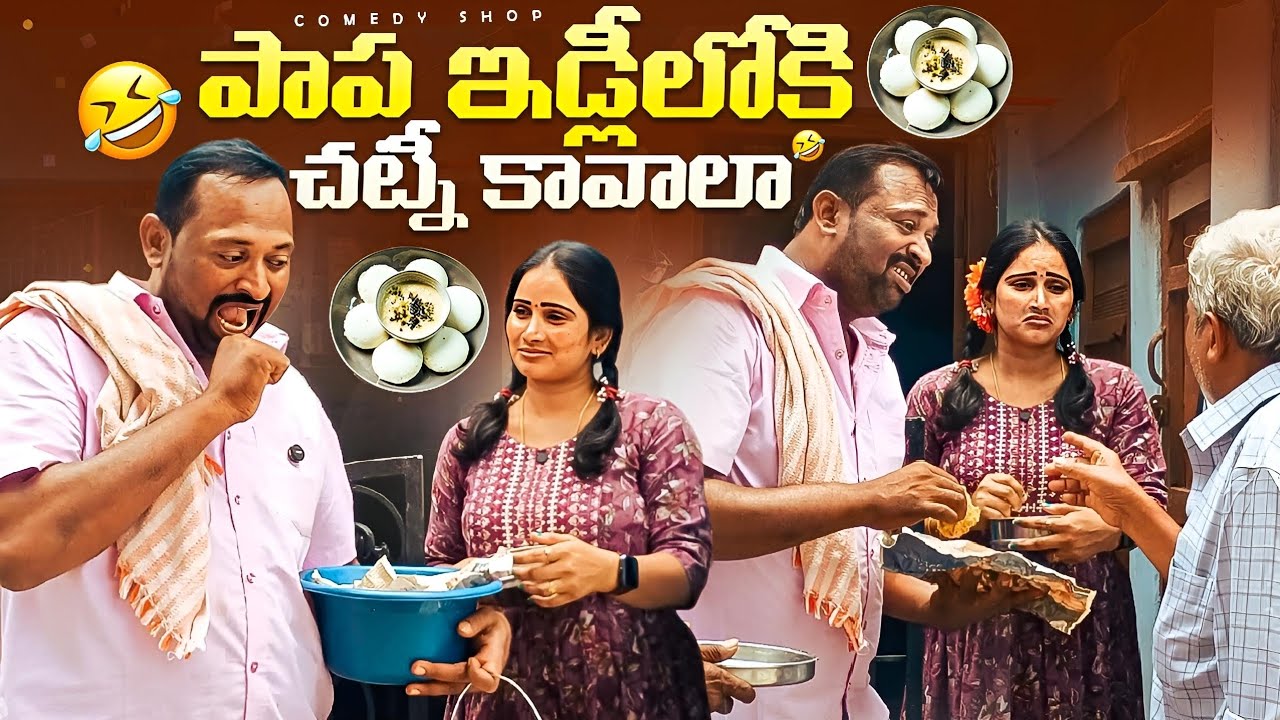 పాపా ఇడ్లీ లోకి చట్నీ కావాలా  #జబర్దస్తకామెడీ #villagecomedy 
