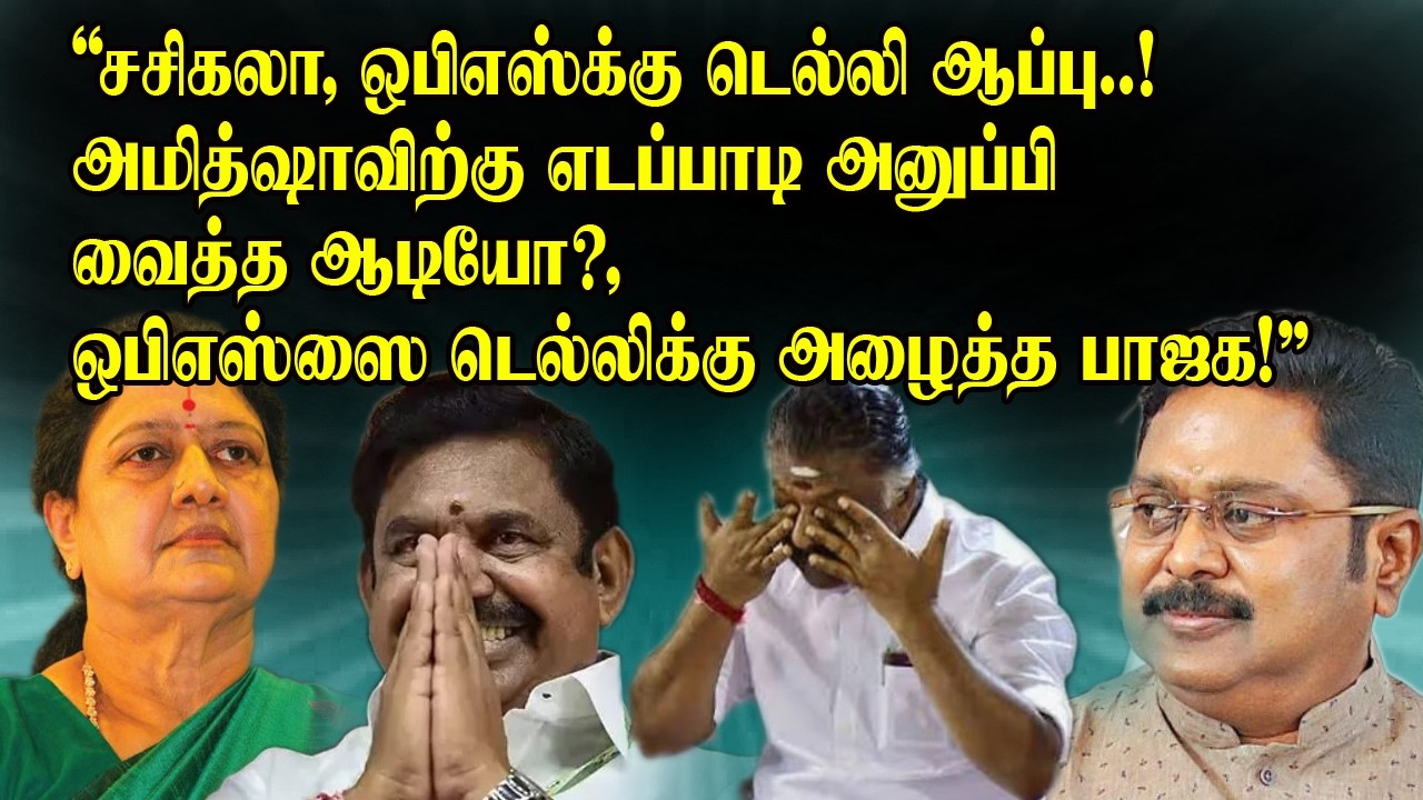 சசிகலா, ஒபிஎஸ்க்கு டெல்லி ஆப்பு..!, அமித்ஷாவிற்கு எடப்பாடி அனுப்பி வைத்த ஆடியோ?,