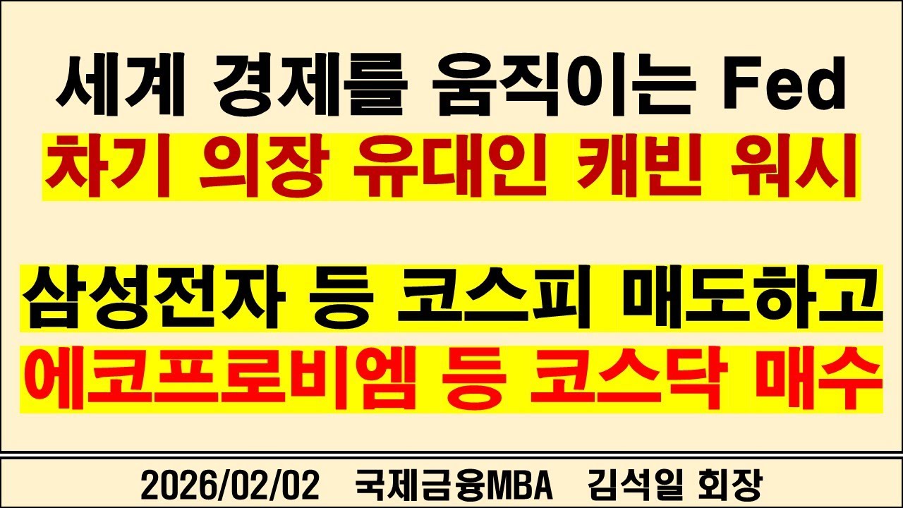 세계 경제를 움직이는 Fed 차기 의장 유대인 캐빈 워시 삼성전자 등 코스피 매도하고 에코프로비엠 등 코스닥 매수
