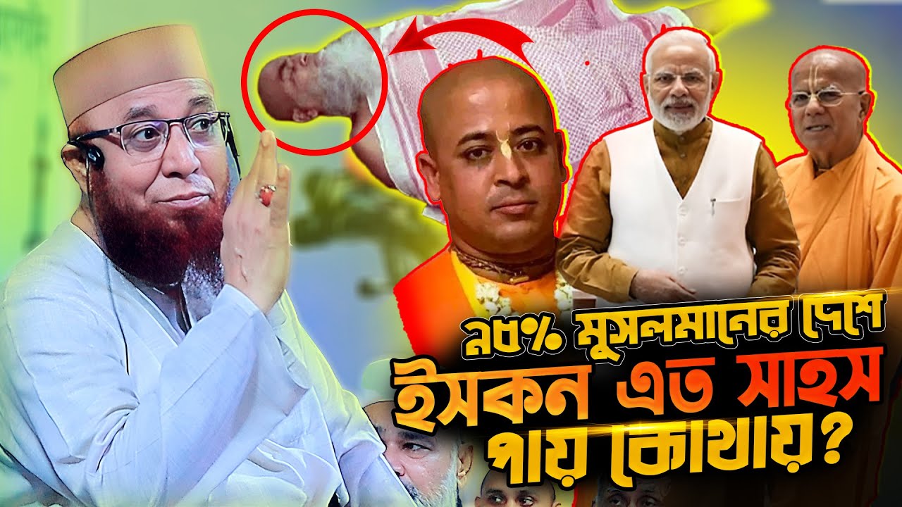 ৯৫% মুসলমানের দেশে ইস/কন এত সা/হস পায় কোথায়? | মুফতি নজরুল ইসলাম কাসেমী | Nazrul Islam Kasemi