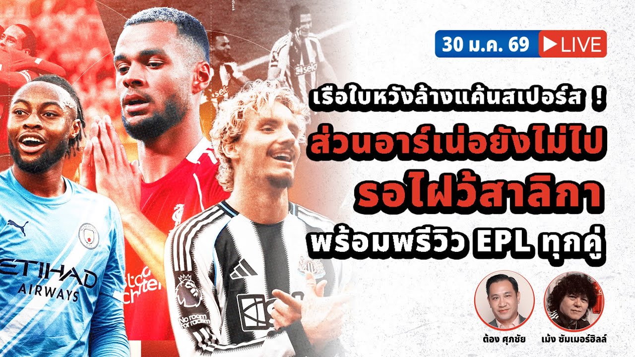 SABA DISCUSSION : เรือใบหวังล้างแค้นสเปอร์ส? ส่วนอาร์เน่อยังไม่ไป รอไฝว้สาลิกา พร้อมพรีวิว