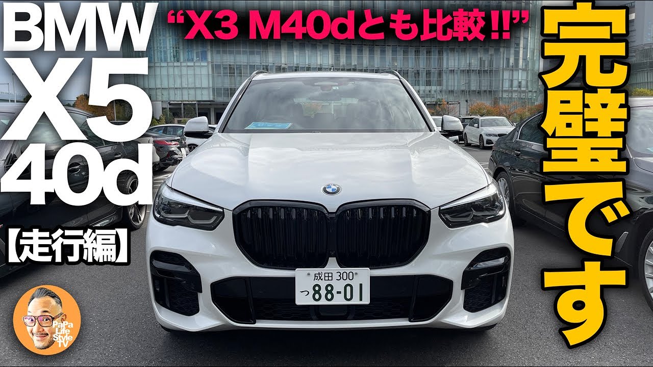 【BMW X5 40d（試乗レビュー）】私物のX3 M40dとおなじ直6ディーゼルエンジンを比較走行！